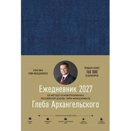 Ежедневник.Метод Глеба Архангельского 2027