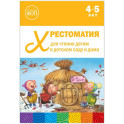 Хрестоматия для чтения детям в детском саду и дома.4-5 лет