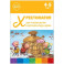 Хрестоматия для чтения детям в детском саду и дома.4-5 лет