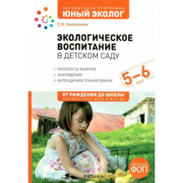 Экологическое воспитание в детском саду.Конспекты занятий,наблюдения.
