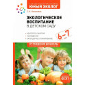 Экологическое воспитание в детском саду.Конспекты занятий,наблюдения(ФГОС)