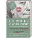 Волчицы с Уолл-стрит