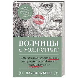 Волчицы с Уолл-стрит