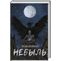 Небыль (с автографом)