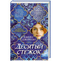 Десятый стежок