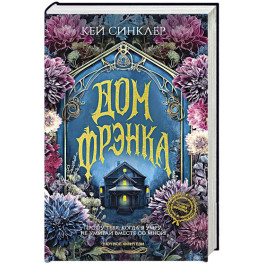 Дом Фрэнка