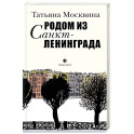 Родом из Санкт-Ленинграда. Собрание маленьких сочинений: эссе