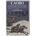 Слово о полку Игореве. Древнерусский литературный памятник в пересказе Евгения Лукина