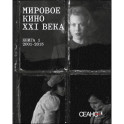 Сеанс The Best. Том 4. Мировое кино XXI века