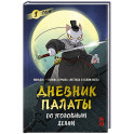 Дневник Палаты по уголовным делам. Том 1