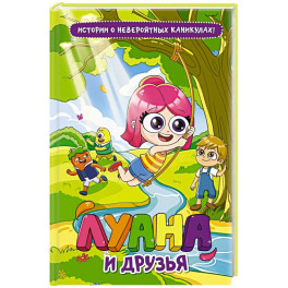 Луана и друзья