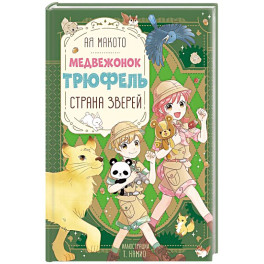 Страна зверей