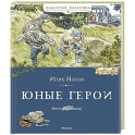 Юные герои