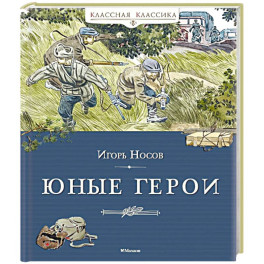 Юные герои
