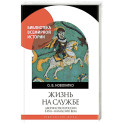 Жизнь на службе. Дворянство в России в XVII - началеXVIII века