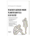 Мужские и женские фобии человеческого тела и его частей