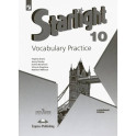 Английский язык 10 класс. Лексический практикум