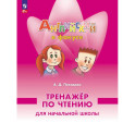 Английский язык 2 класс Тренажер по чтению