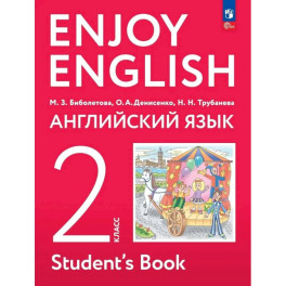 Английский язык 2 класс. Учебное пособие