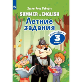Английский язык. Летние задания. Переходим в 3 класс
