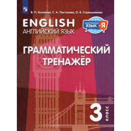 Английский язык  3 класс. Грамматический тренажер