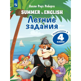 Английский язык. Летние задания. Переходим в 4 класс