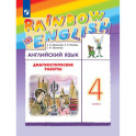 Английский язык. Диагностические работы. 4 класс