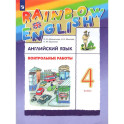 Английский язык. 4 класс. Контрольные работы
