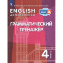 Английский язык. Грамматический тренажер. 4 класс