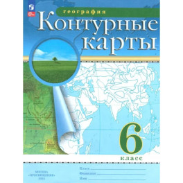 География. 6 класс. Контурные карты. ФГОС