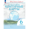 География. 6 класс. Контурные карты