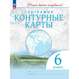 География. 6 класс. Контурные карты