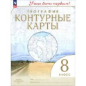 География. Учись быть первым! 8 класс. Контурные карты