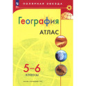 География 5-6 класс  Атлас
