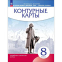 История Нового времени. XVIII - начало XIX века. 8 класс. Контурные карты, 2026