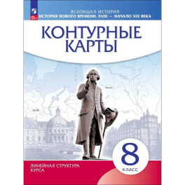 История Нового времени. XVIII - начало XIX века. 8 класс. Контурные карты, 2026