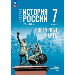 История. История России 7 класс Контурные карты