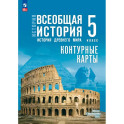 История. Всеобщая история 5 класс Контурные карты