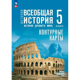 История. Всеобщая история 5 класс Контурные карты