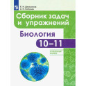 Биология. 10-11 классы. Сборник задач и упражнений. Углубленный уровень.