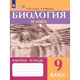 Биология 9 класс Человек Рабочая тетрадь