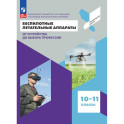 Беспилотные летательные аппараты 10-11 класс. Учебник
