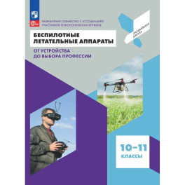 Беспилотные летательные аппараты 10-11 класс. Учебник