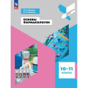 Основы фармакологии. 10&ndash;11 классы