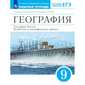 География России. Хозяйство и географические районы. Рабочая тетрадь с тестовыми заданиями ЕГЭ. 9 класс