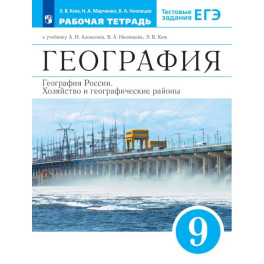 География России. Хозяйство и географические районы. Рабочая тетрадь с тестовыми заданиями ЕГЭ. 9 класс