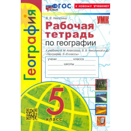Учебно-методический комплект География 5 класс. Рабочая тетрадь