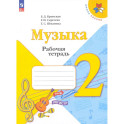 Музыка. 2 класс. Рабочая тетрадь.