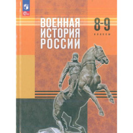 Военная история России. 8-9 классы. Учебник