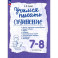 Учимся писать сочинение. 7-8 класс